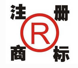 商标注册 商标注册