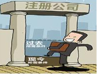 广州注册公司选择名称注意事项 广州注册公司选择名称注意事项