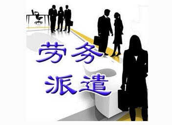 申请劳务派遣经营许可证需要什么材料 申请劳务派遣经营许可证需要什么材料