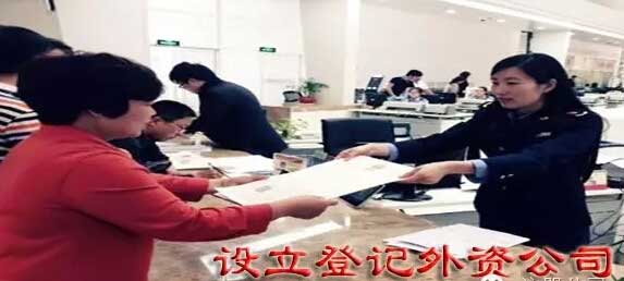 注册外资公司条件以及流程 注册外资公司条件以及流程