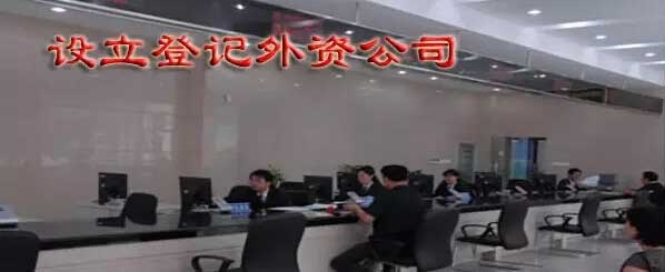 注册外资公司条件以及流程 注册外资公司条件以及流程