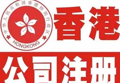 香港公司注册流程