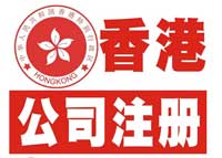 香港公司注册条件是什么？