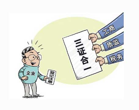 三证合一后，广州注册公司流程