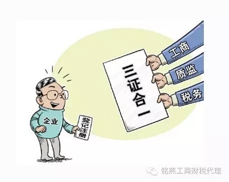 营业执照三证合一