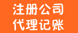 代办广州公司注册的注意事项有哪些？ 