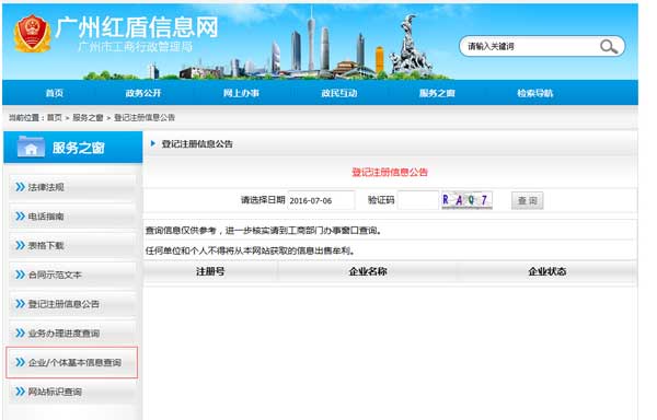 广州公司注册登记信息查询