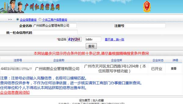 广州公司注册登记信息查询