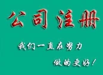 如何快速注册广州公司 如何快速注册广州公司