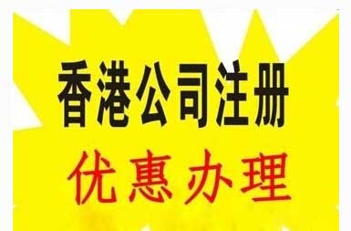 注册成立香港公司费用