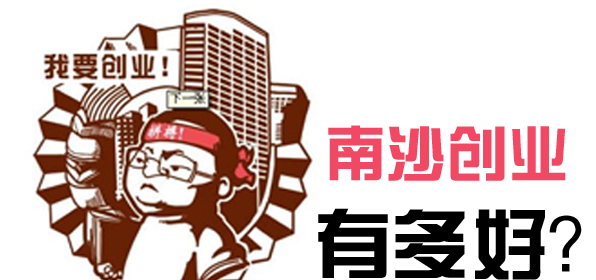 南沙创业优惠政策有哪些