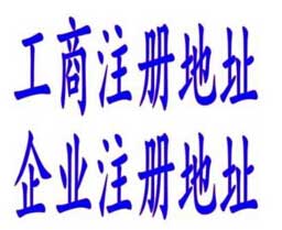 广州注册公司一年有效期地址和长期地址有什么区别？