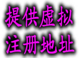 广州注册公司一年有效期地址和长期地址有什么区别