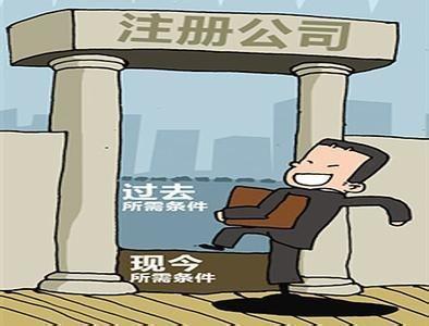 注册公司很容易，但知识要领你又懂多少？